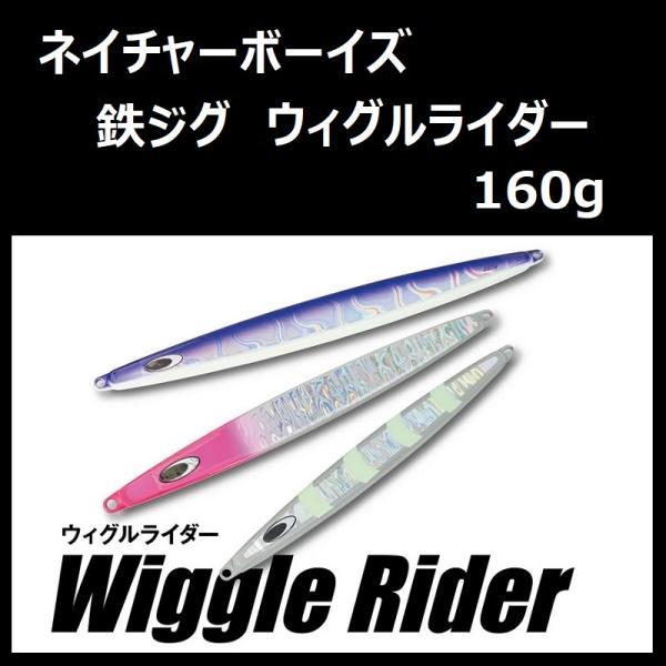 NatureBoys ネイチャーボーイズ 鉄ジグ ウィグルライダー 160g