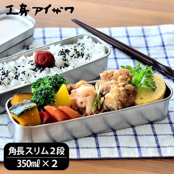 工房アイザワ お弁当箱 ステンレス 角長ランチボックス スリム2段 容量