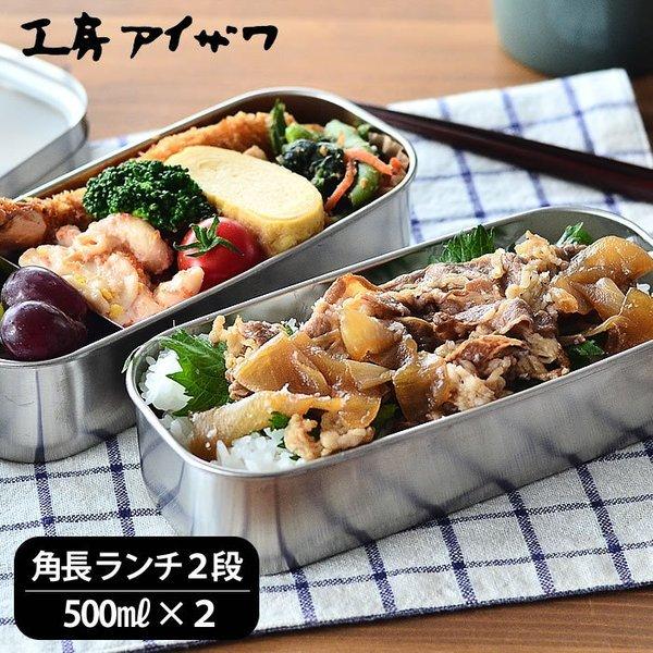 工房アイザワ お弁当箱 ステンレス 角長ランチボックス 2段 大容量