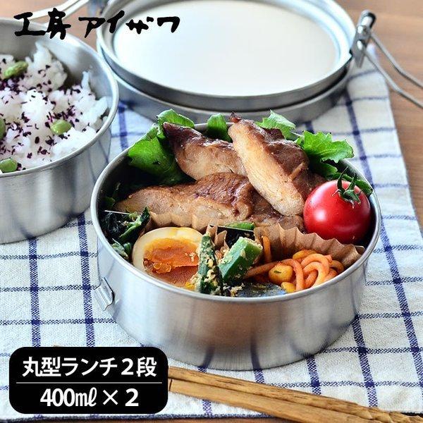 工房アイザワ お弁当箱 ステンレス 丸型ランチボックス 2段 容量800ml
