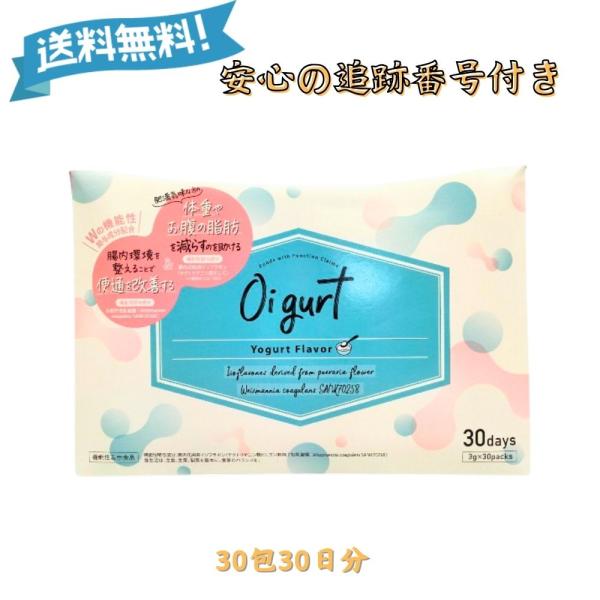 オイグルト Oigurt 30包 腸活 ヨーグルト風味 健康 サプリ 便通 改善