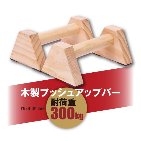 倒立バー おすすめ 25cm プッシュアップバー 木製 平行棒 滑り止め