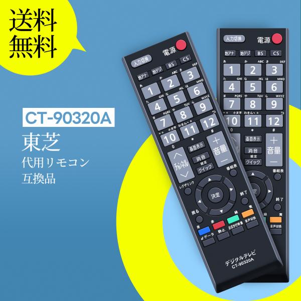 AVTVA CT-90320A 東芝 用の テレビリモコン REGZAリモコン 19A1 22A1