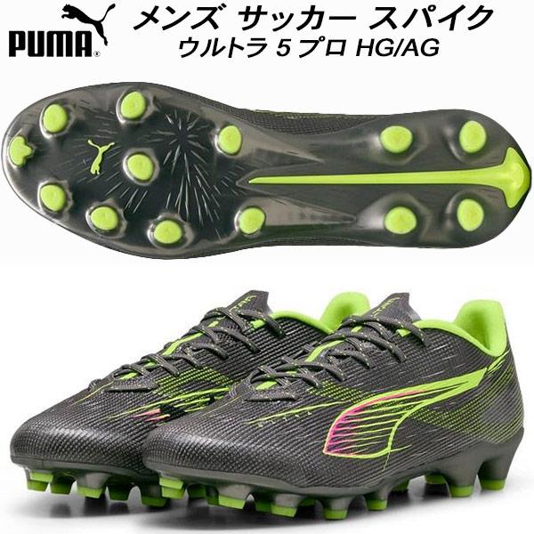 PUMA（プーマ） メンズ サッカー スパイク ウルトラ 5 プロ HG/AG