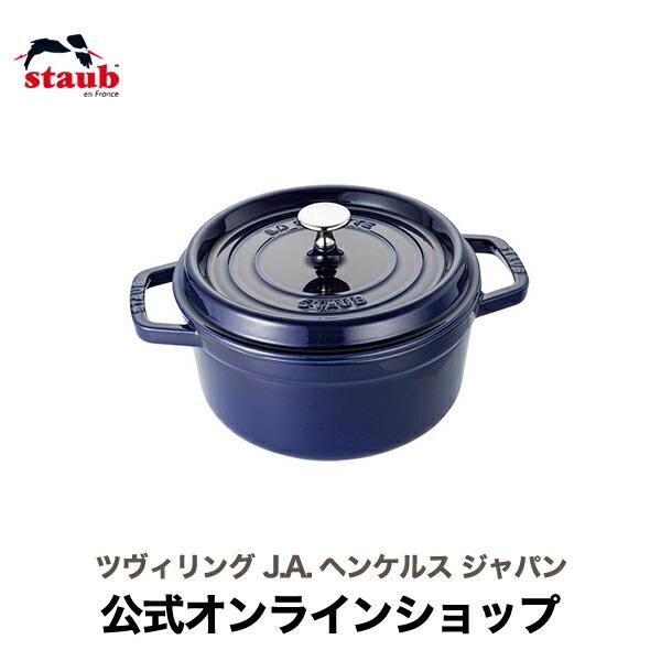 Staub（ストウブ） 鍋 22cm ピコ・ココット ラウンド グランブルー