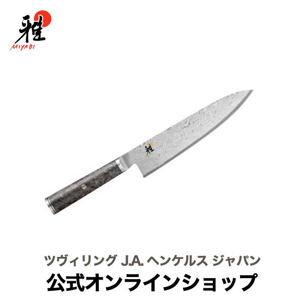 雅 MIYABI 5000MCD67 牛刀 20cm : ZWILLING・STAUB公式ショップ - 通販