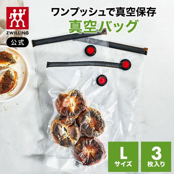 ZWILLING J.A. HENCKELS フレッシュ&セーブ 真空保存バッグ Lサイズ 3