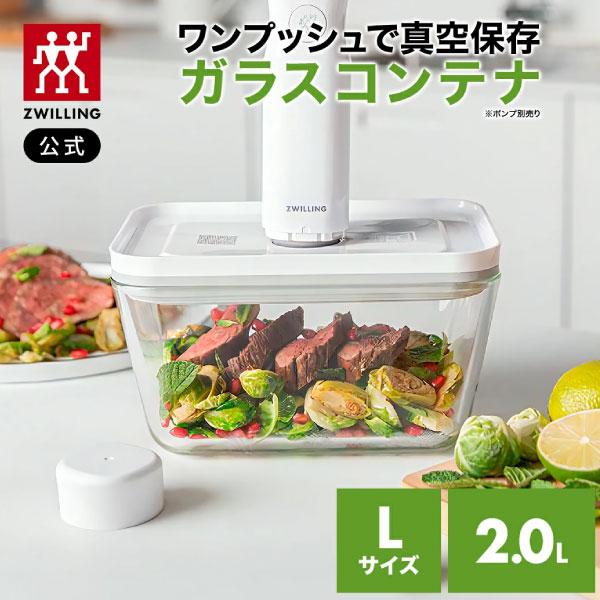 ZWILLING J.A. HENCKELS フレッシュ&セーブ 真空保存 ガラスコンテナ L