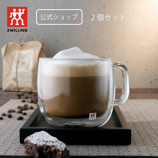 ツヴィリング ソレント カプチーノ 450ml 2pcs セット ダブルウォール