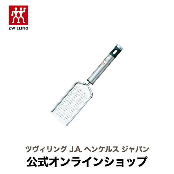 ZWILLING J.A. HENCKELS 【在庫限り】チーズグレーター |ツヴィリング