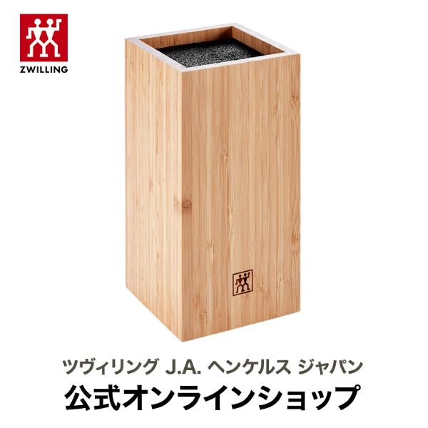 HENCKELS（ヘンケルス） ブリストルナイフブロック ツヴィリング J.A.