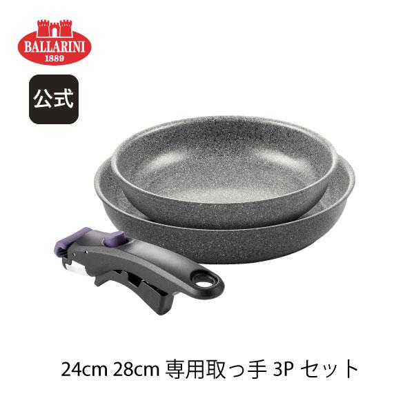 BALLARINI（バッラリーニ） ヴィンチ 3Pセット（24cm・28cm