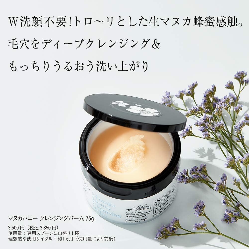 マヌカハニー クレンジングバーム ｜化粧品の通販 山田養蜂場【公式】