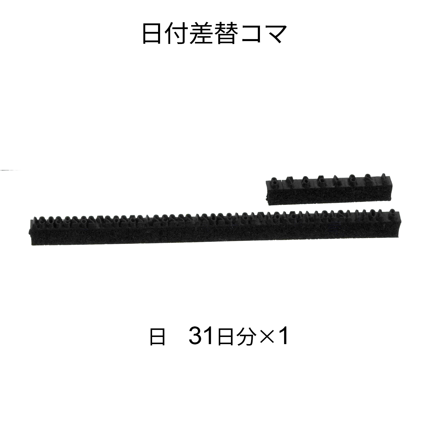 日付差替コマ 16号 日 31日分×1|XD-16KD|商品カタログ|シヤチハタ株式会社