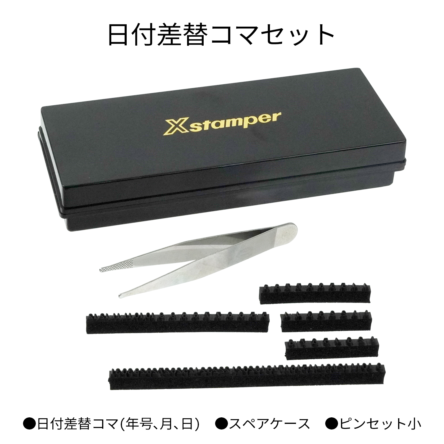 日付差替コマセット 12号|XD-12KS|商品カタログ|シヤチハタ株式会社