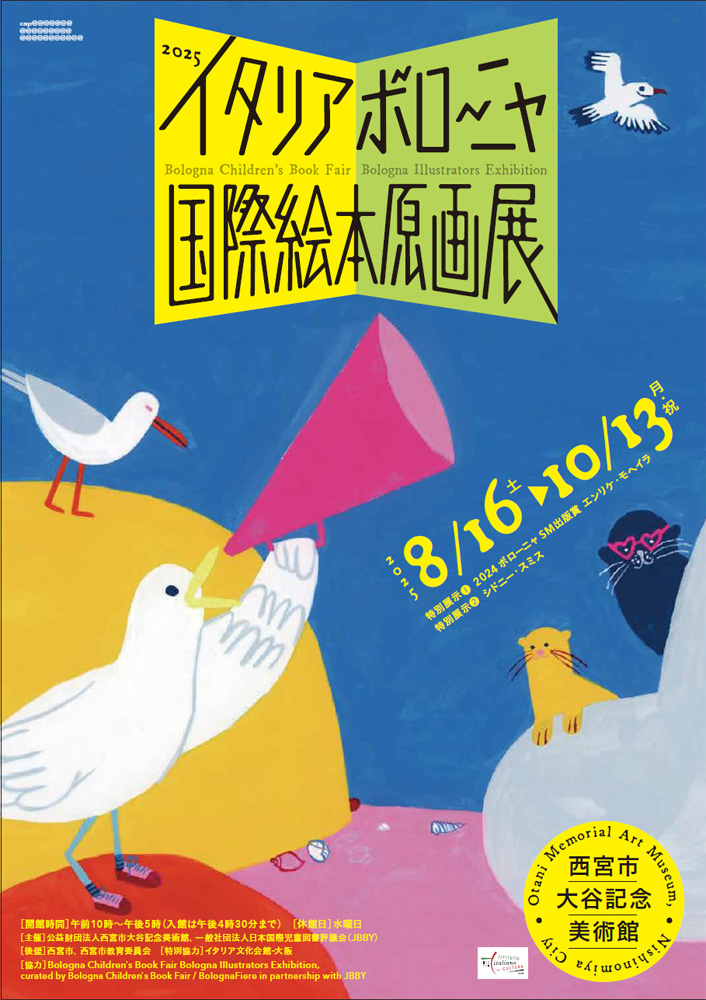 イタリアボローニャ国際絵本原画展2025 | イタリア好き