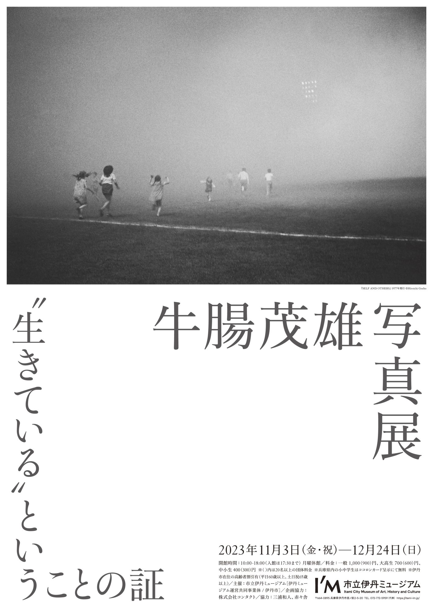 牛腸茂雄 写真展 “生きている”ということの証 | 展覧会 | I/M 市立伊丹