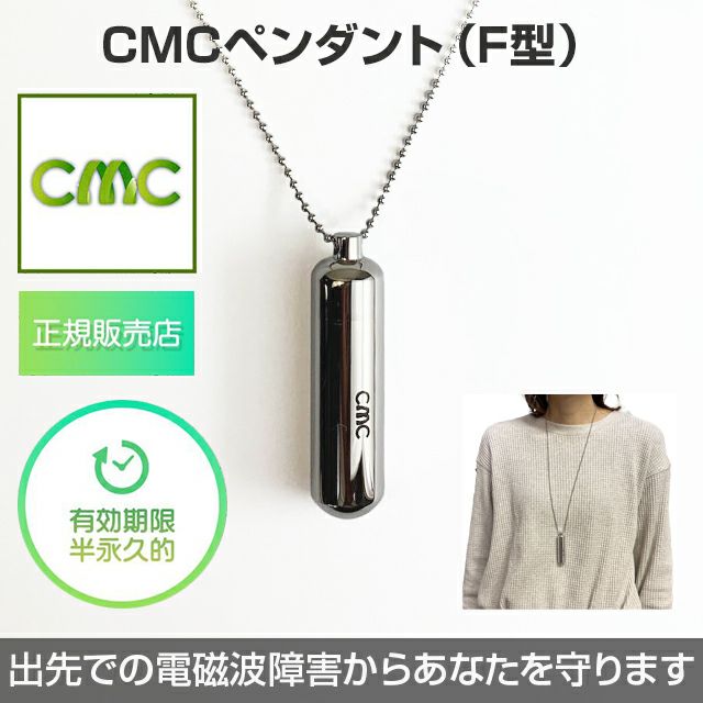 CMCペンダント【F型】電磁波対策・有効期限は半永久的！【電磁波吸収