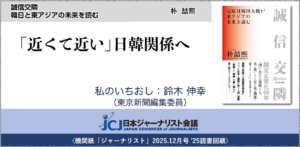 2025.12月号 '25読書回顧〉朴 喆熙 (著)『誠信交隣 韓日と東アジアの