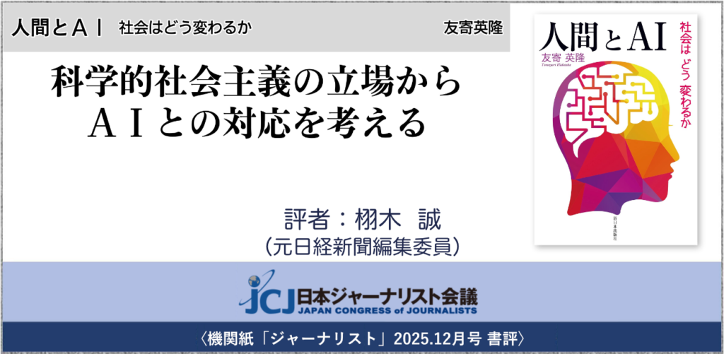2025.12月号 書評〉友寄 英隆(著)『人間とAI──社会はどう変わるか