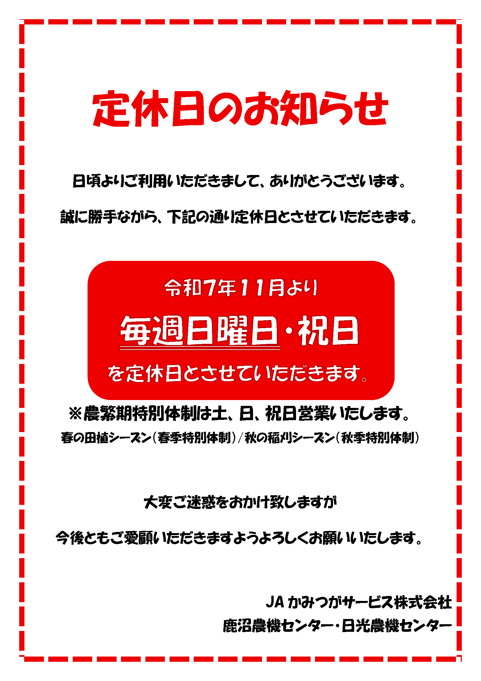 定休日のお知らせ【農機センター・オートパル】