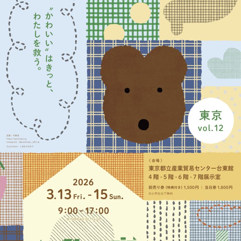 紙博 in 東京 vol.12に出展します！ – JAM｜「遊ぶ」って、おもしろい。