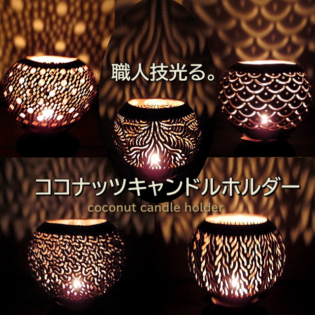 キャンドルホルダー ナチュラル モダン ココナッツ ブラウン バリ