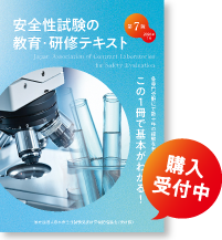 教育・研究テキスト | JACL 一般社団法人 日本安全性試験受託研究機関