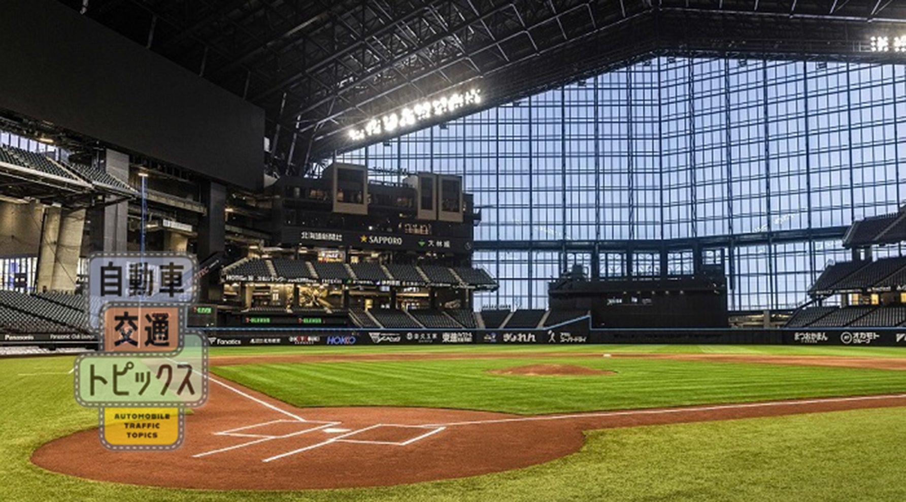 北海道日本ハムファイターズの本拠地エスコンフィールドHOKKAIDOでJAF