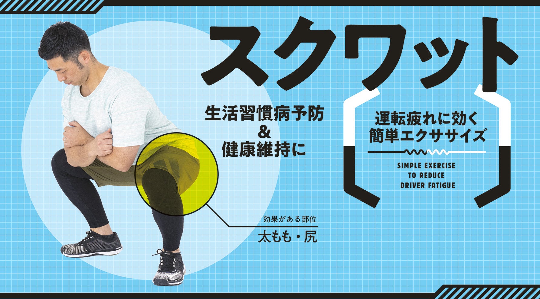 生活習慣病予防＆健康維持に効果的なスクワット｜運転疲れに効く簡単