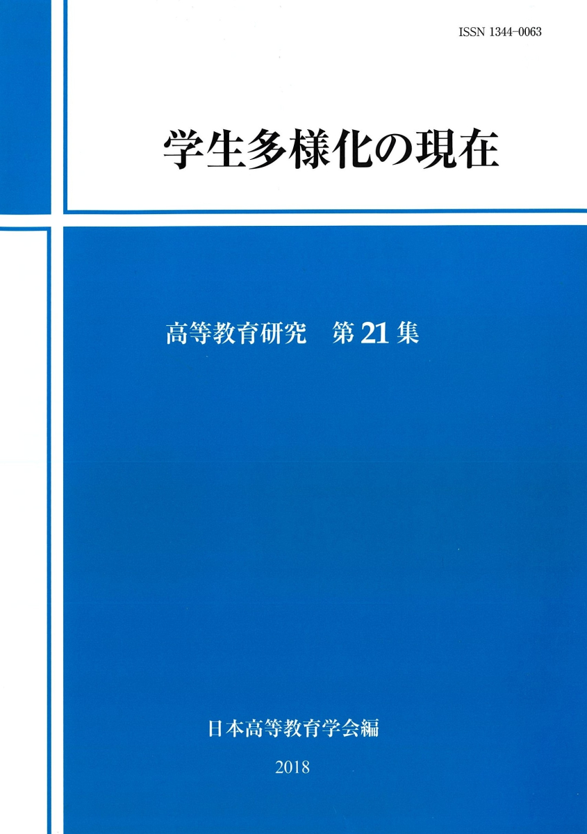 学会紀要 アーカイブ - 日本高等教育学会