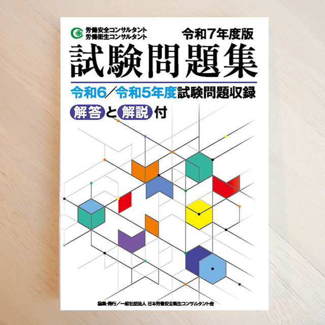 受験準備用図書 購入ページ | 日本労働安全衛生コンサルタント会
