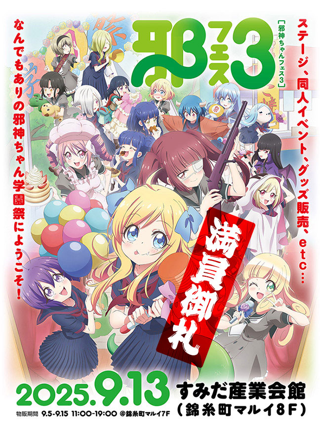 2025.9.13開催！邪神ちゃんフェス3