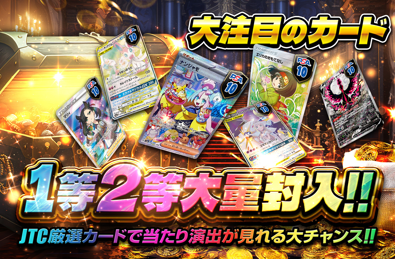 大注目のカード1等2等大量封入!! JTC厳選カードで当たり演出が見れる大
