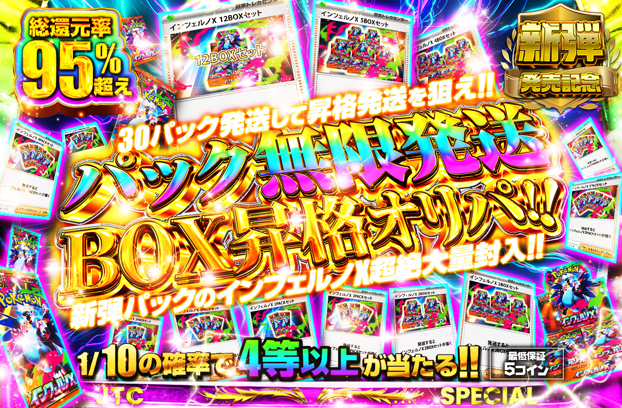 パック無限発送 BOX昇格オリパ 新弾パックのインフェルノX超絶大量封入