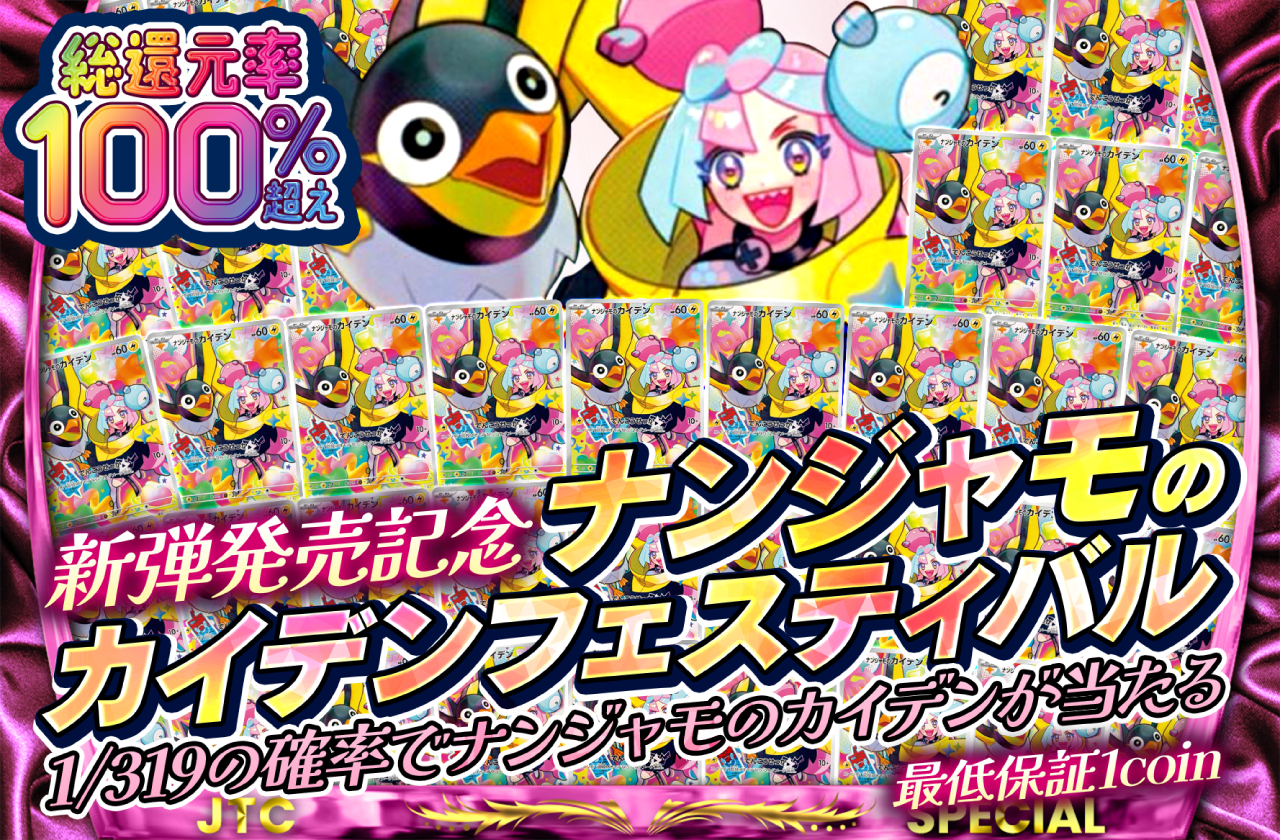 新弾発売記念 ナンジャモのカイデンフェスティバル | 日本トレカ