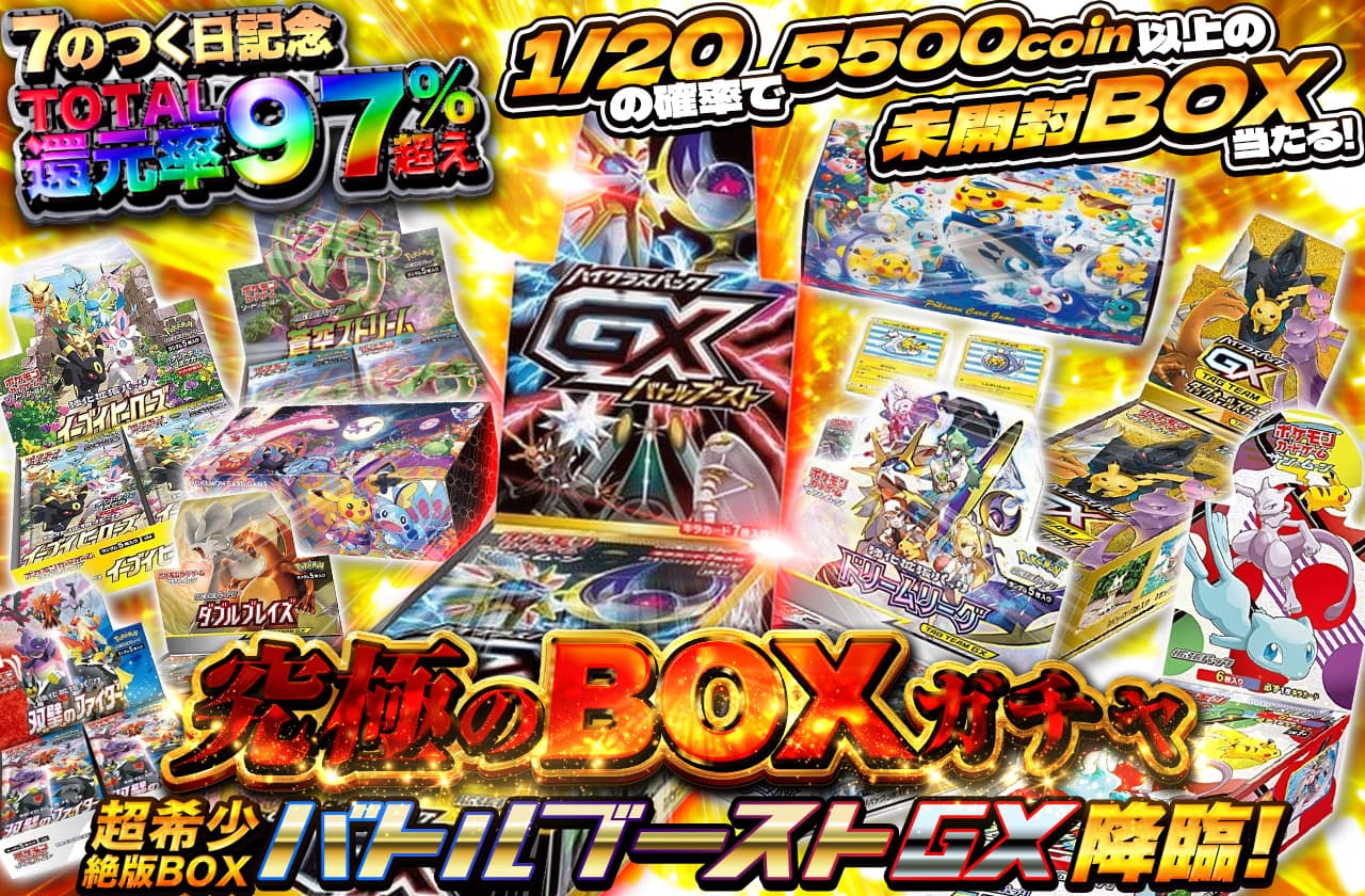 7の付く日記念 総還元率97%越え！超希少絶版BOX GXバトルブースト降臨