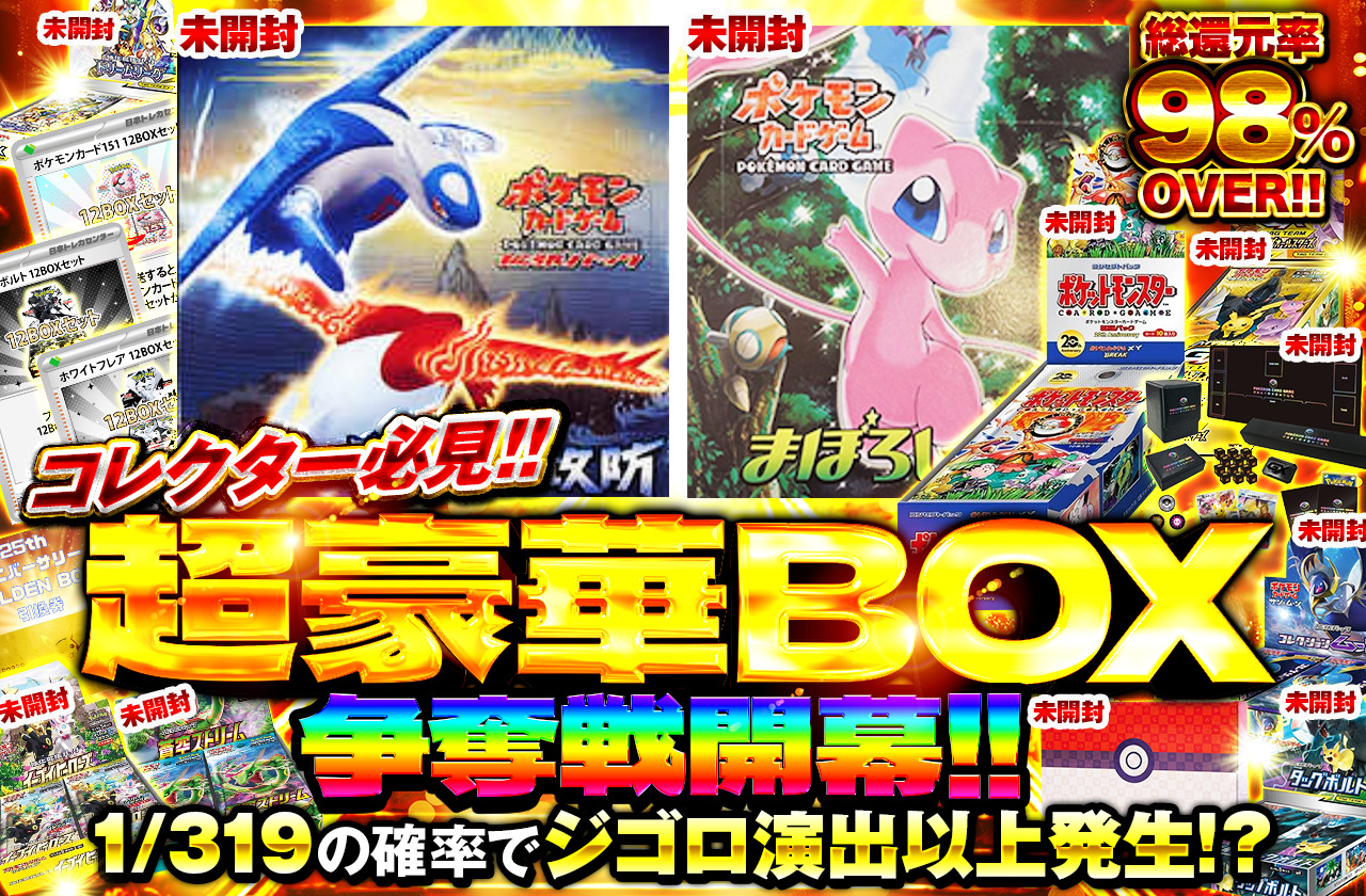 コレクター必見！！ 超豪華Box争奪戦開幕!! | 日本トレカセンター