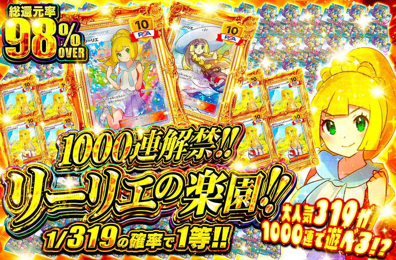 1000連解禁!! リーリエの楽園 | 日本トレカセンターオンラインオリパ