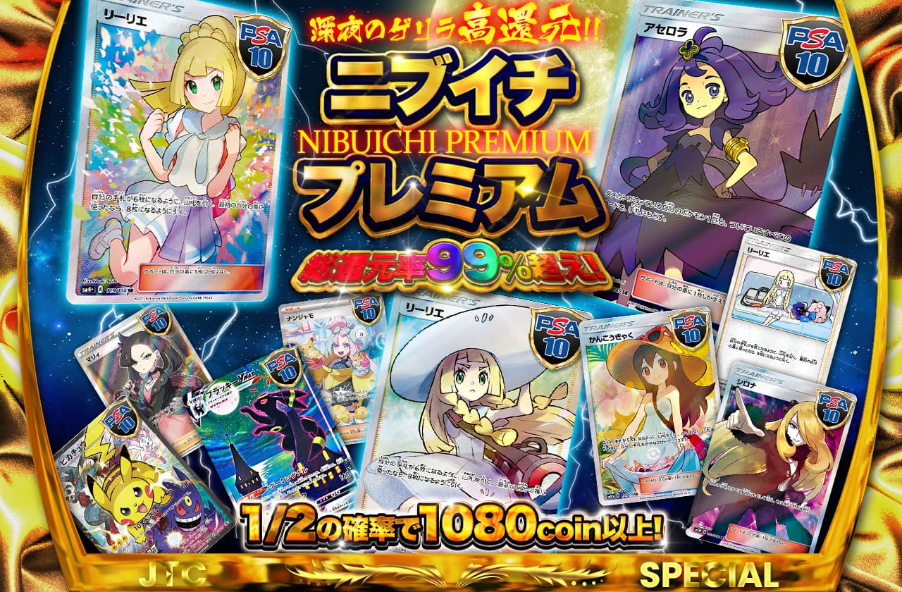 深夜のゲリラ高還元 総還元率99%越え！ ニブイチプレミアム | 日本