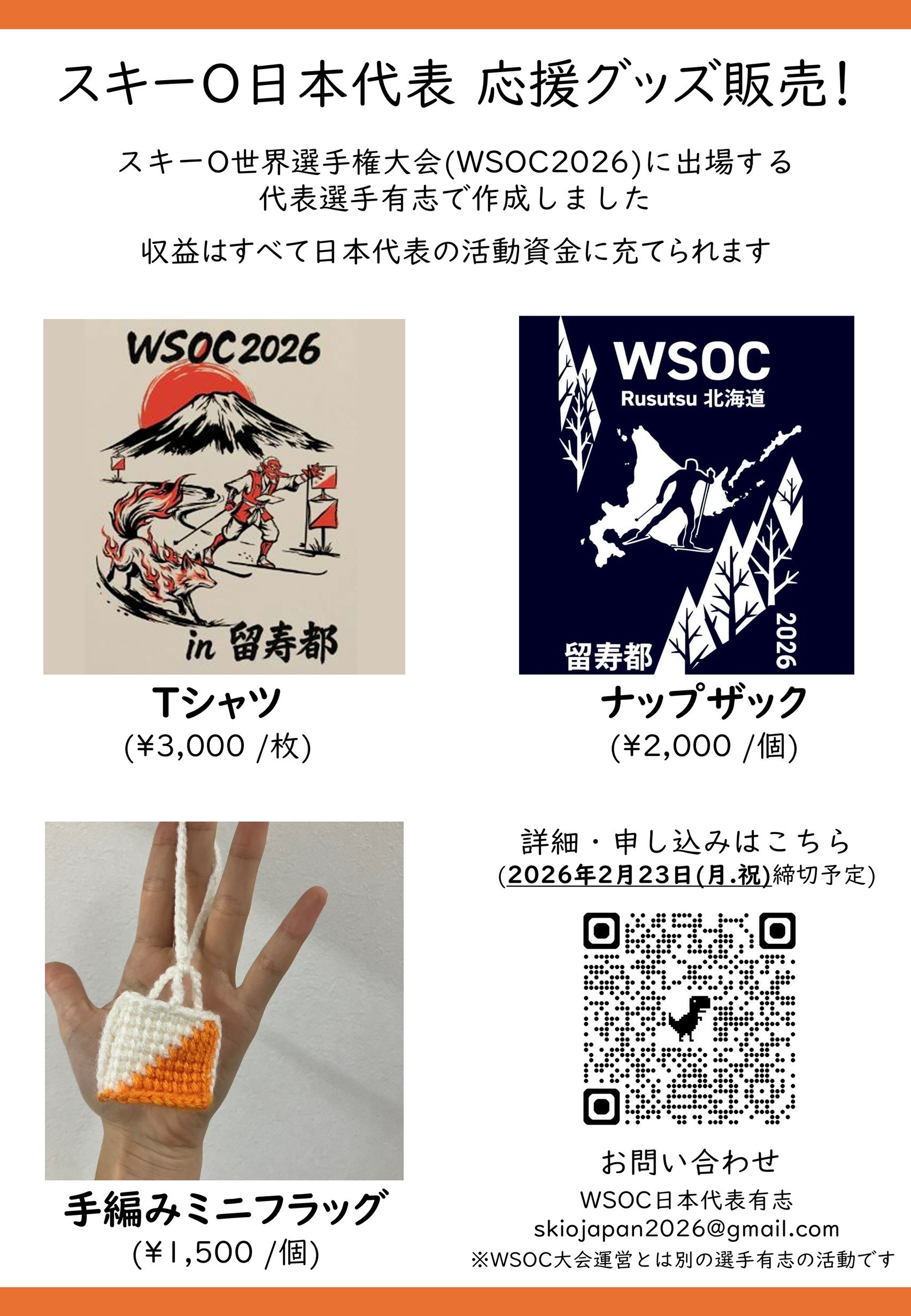 スキーO日本代表応援グッズ購入のお願い | Japan-O-entrY