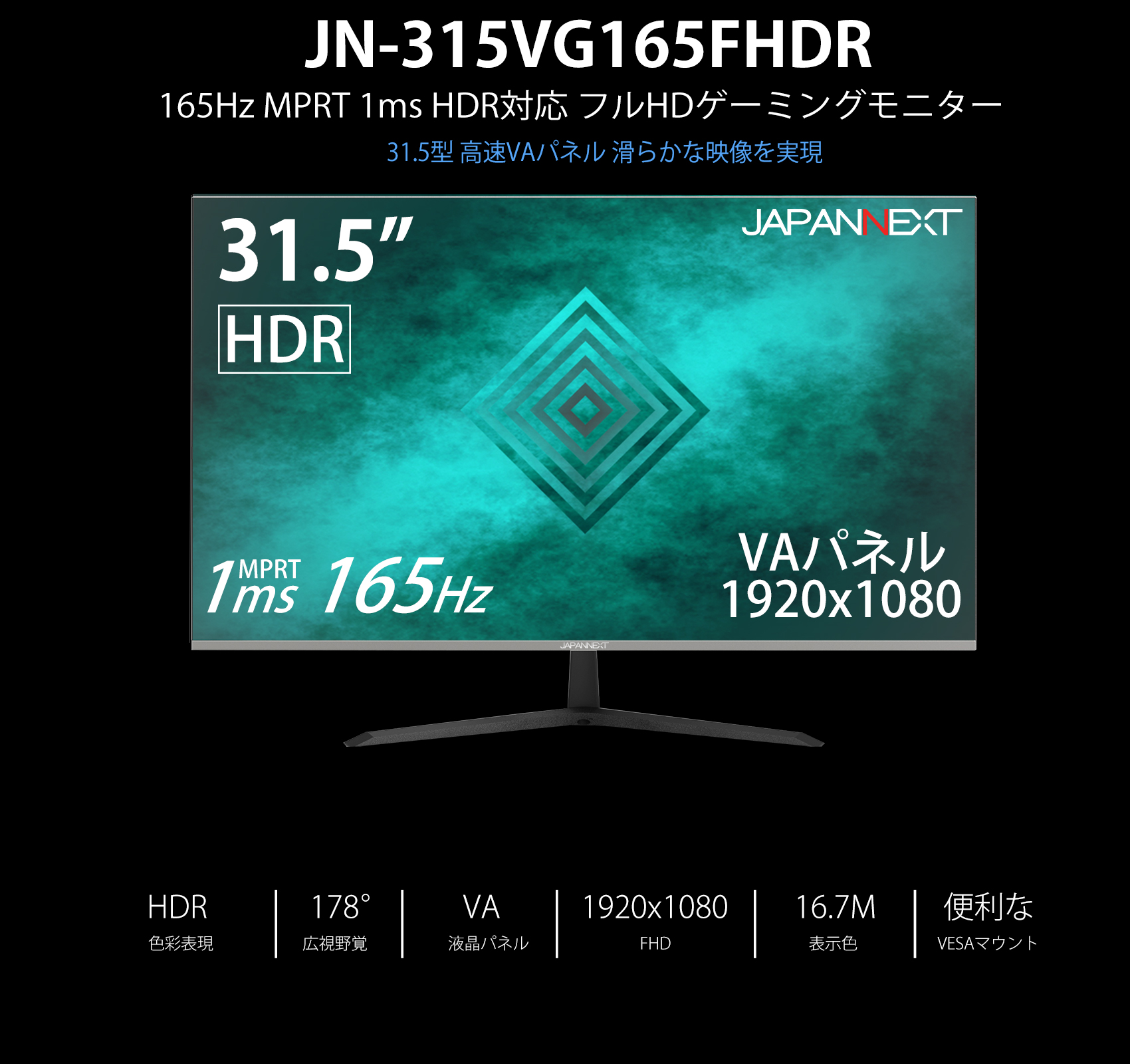 JAPANNEXT JN-315VG165FHDR 31.5インチ 165Hz ゲーミングモニター