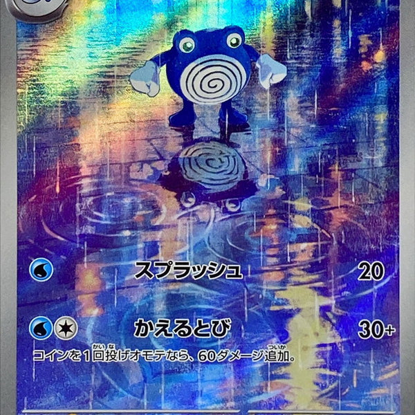 176/165 Poliwhirl AR (Foil) / ニョロゾ - SV2A