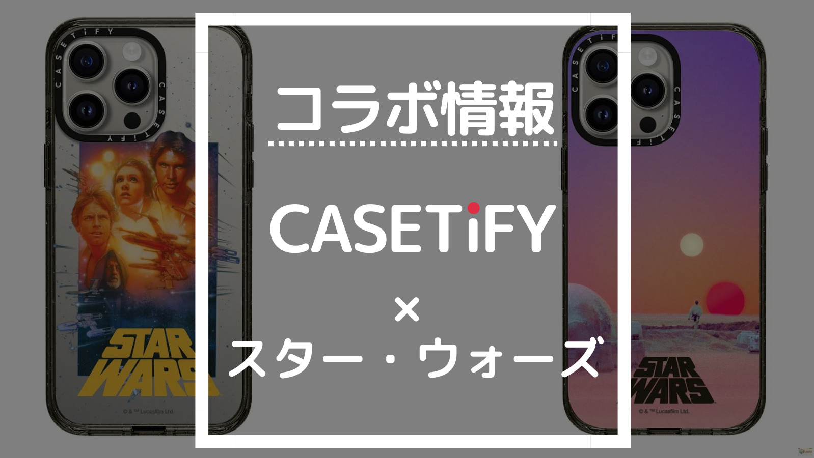 最新版】CASETiFYスター・ウォーズコラボの商品一覧【ケースティファイ