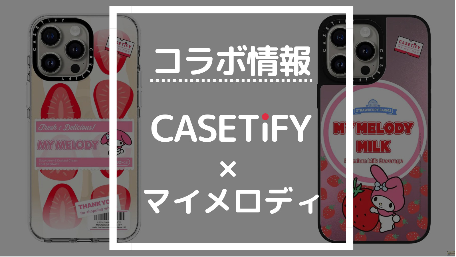 最新版】CASETiFYマイメロディコラボの商品一覧【ケースティファイ人気