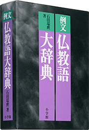例文仏教語大辞典 | ジャパンナレッジ