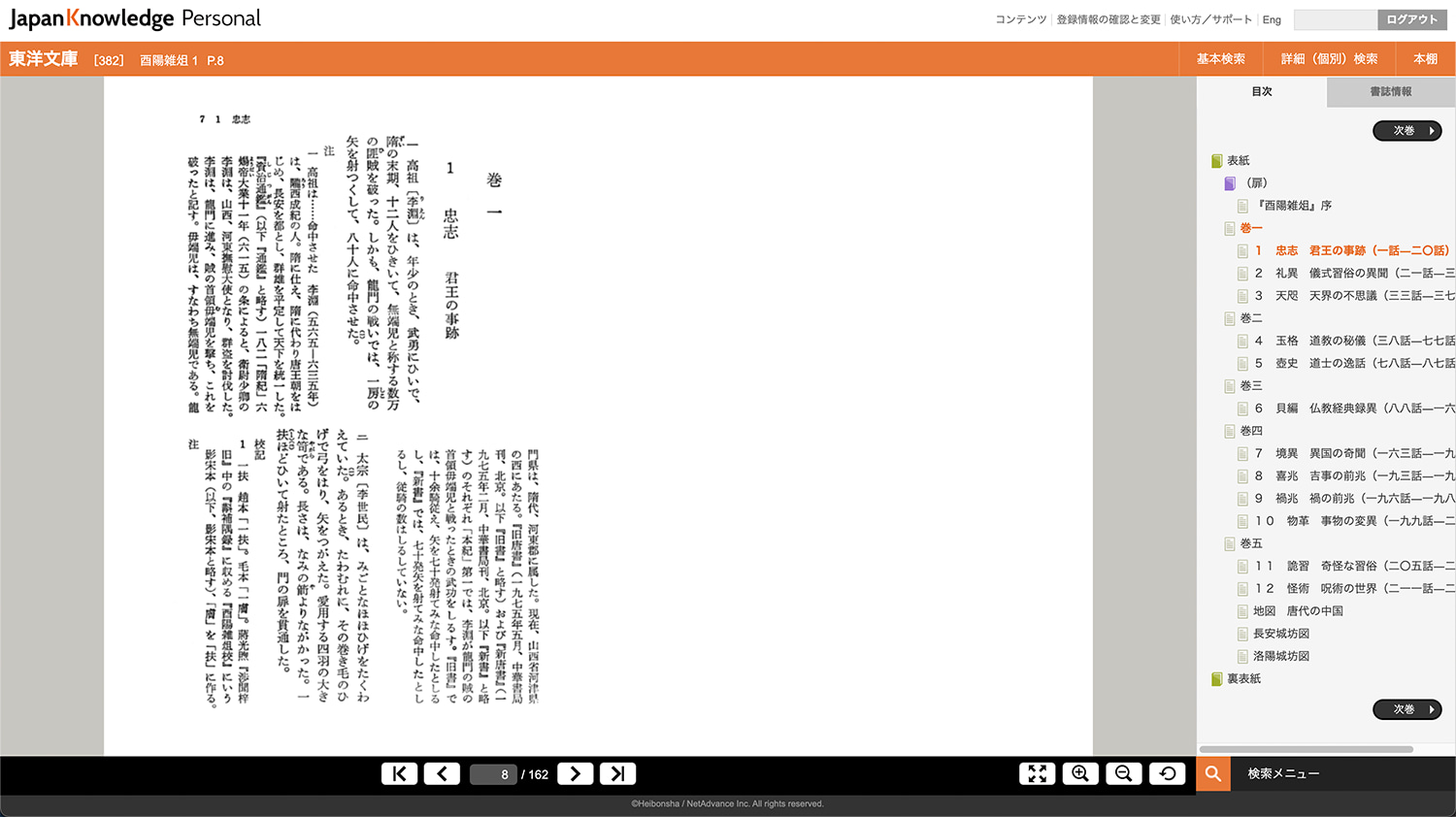 酉陽雑俎｜東洋文庫・日本大百科全書・世界大百科事典｜ジャパンナレッジ