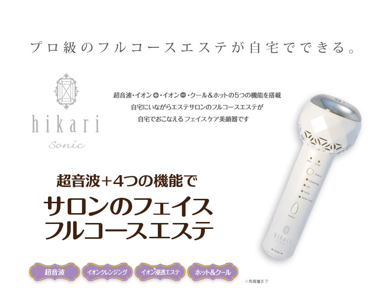 家庭用超音波美容器「hikari sonic」 | 商品情報 | JAPANGLASsc co