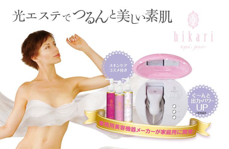 家庭用光むだ毛ケア器「hikari epi pro セット」 | ジャパンギャルズ
