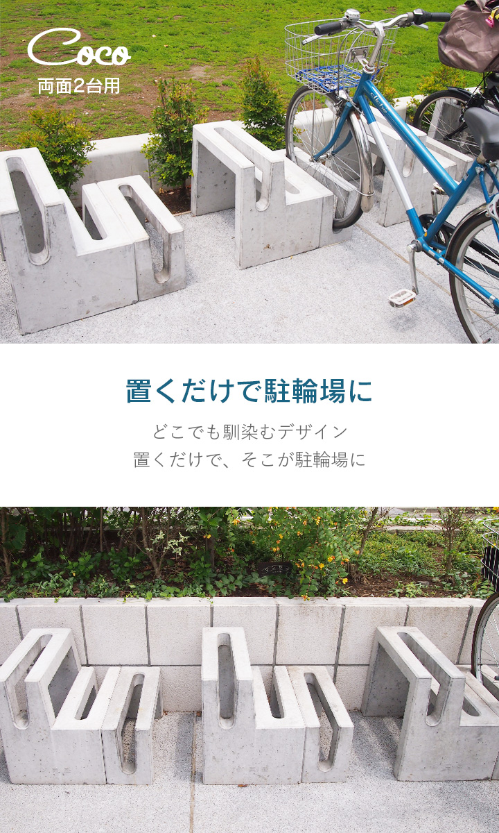 コンクリート製自転車スタンド Coco 両面2台用 アンカーピン付き
